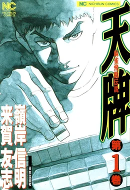 麻雀飛龍伝説 天牌