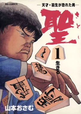 聖 -天才・羽生が恐れた男-