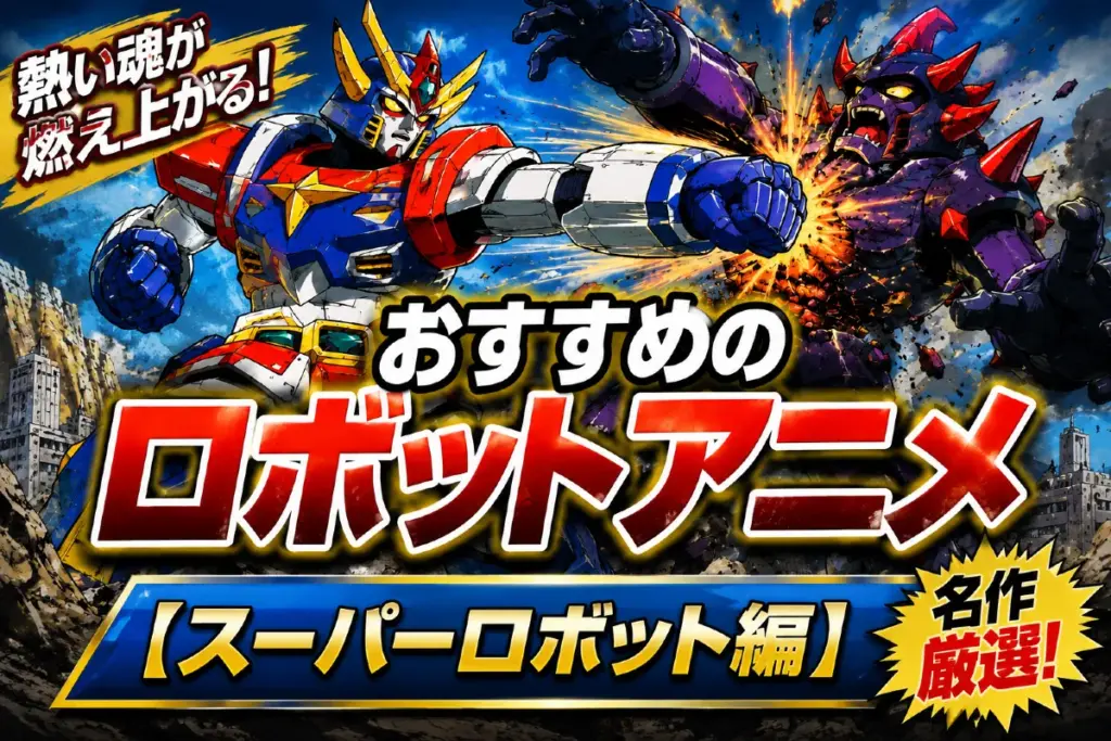 おすすめのロボットアニメ【スーパーロボット編】