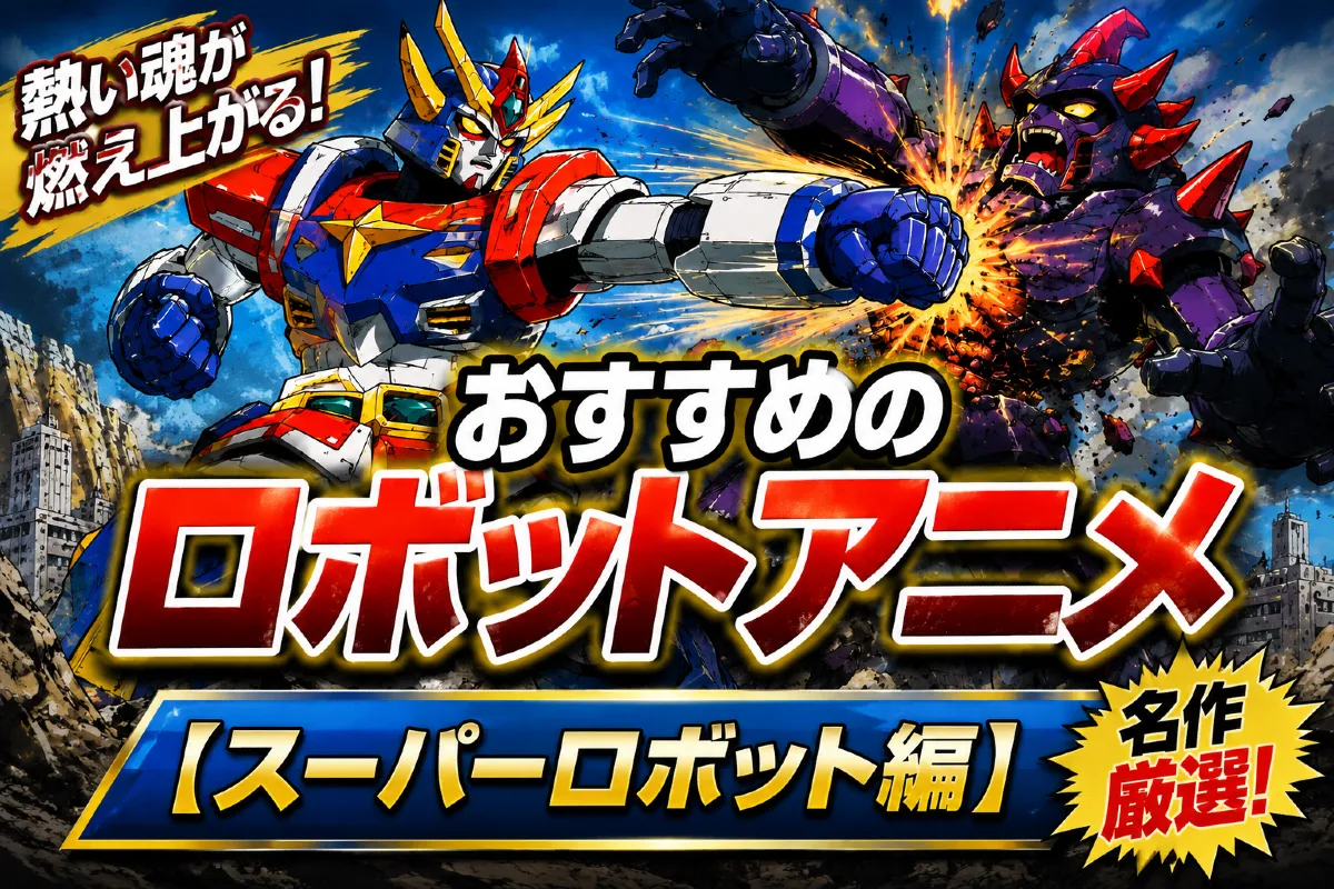 おすすめのロボットアニメ【スーパーロボット編】