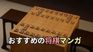おすすめの将棋マンガ