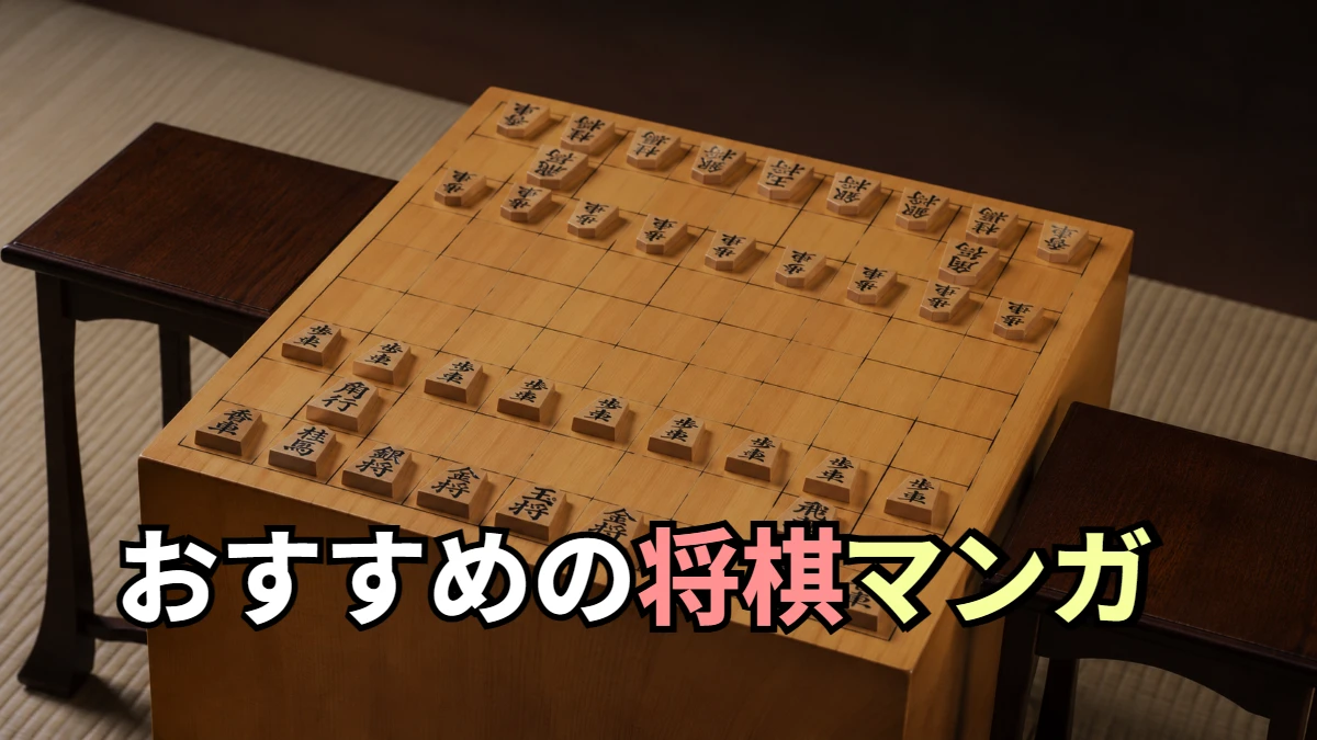 おすすめの将棋マンガ
