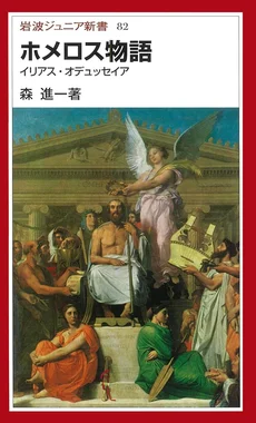ホメロス物語 イリアス・オデュッセイア