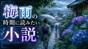 梅雨の時期に読みたい小説