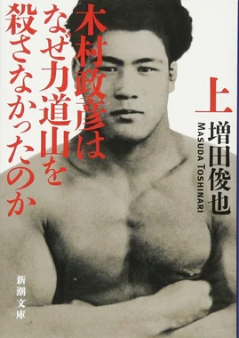 木村政彦はなぜ力道山を殺さなかったのか