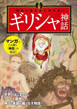 マンガ 面白いほどよくわかる！ギリシャ神話