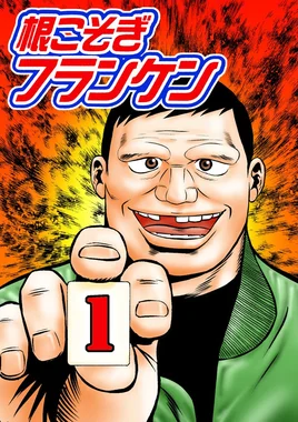 根こそぎフランケン