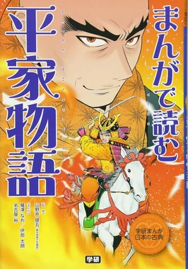 まんがで読む平家物語