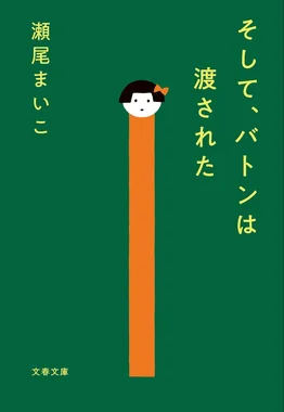そして、バトンは渡された