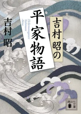 吉村昭の平家物語
