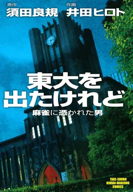 東大を出たけれど 麻雀に憑かれた男