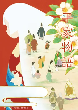 平家物語（アニメ）