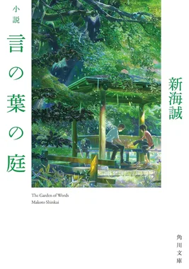 言の葉の庭