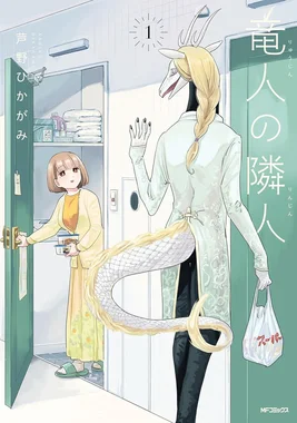 竜人の隣人