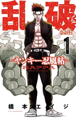 乱破 -ヤンキー忍風帖-