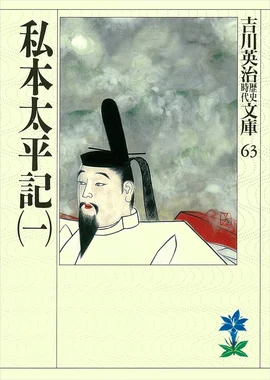 私本太平記