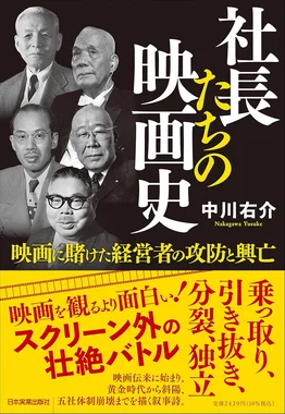 社長たちの映画史 映画に賭けた経営者の攻防と興亡