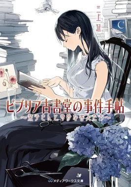 ビブリア古書堂の事件手帖
