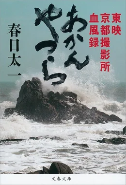 あかんやつら 東映京都撮影所血風録
