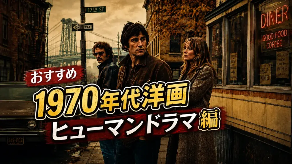 おすすめ1970年代洋ヒューマンドラマ編