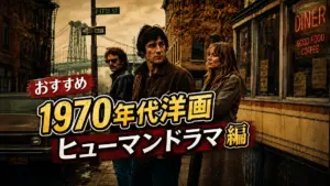 おすすめ1970年代洋ヒューマンドラマ編