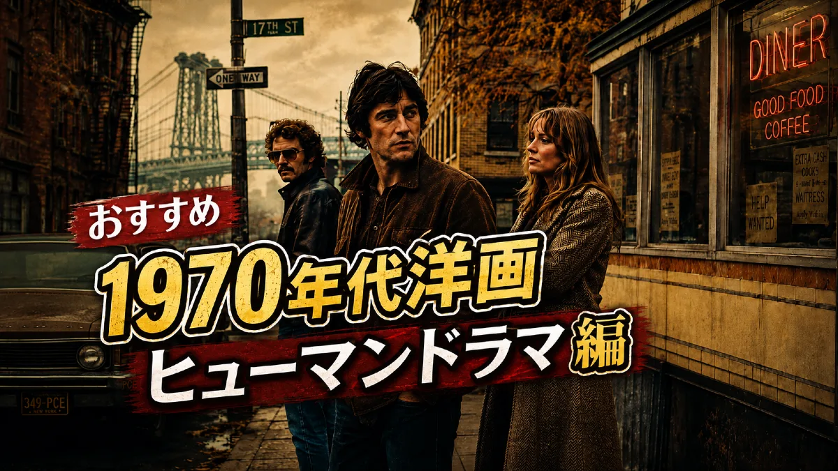 おすすめ1970年代洋ヒューマンドラマ編