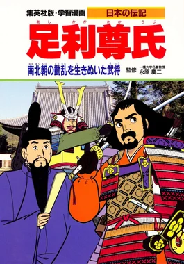 足利尊氏 南北朝の動乱を生きぬいた武将