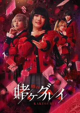 映画 賭ケグルイ