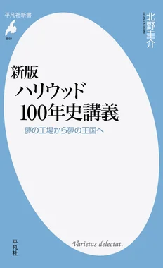 新版 ハリウッド100年史講義 夢の工場から夢の王国へ