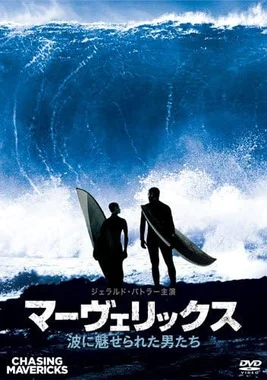 マーヴェリックス/波に魅せられた男たち
