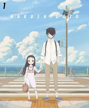 かくしごと