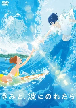 きみと、波にのれたら