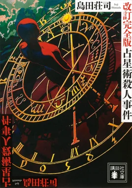 占星術殺人事件