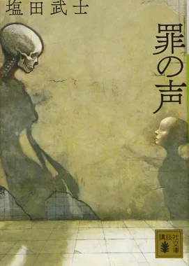 罪の声