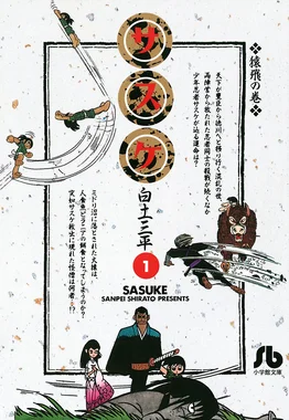 サスケ