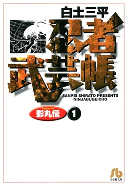 忍者武芸帳 影丸伝