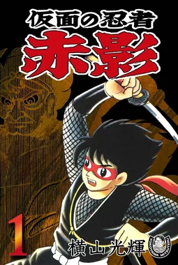 仮面の忍者 赤影