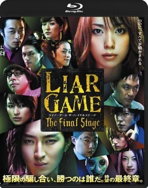 ライアーゲーム ザ・ファイナルステージ