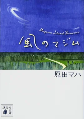 風のマジム