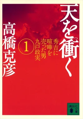 天を衝く