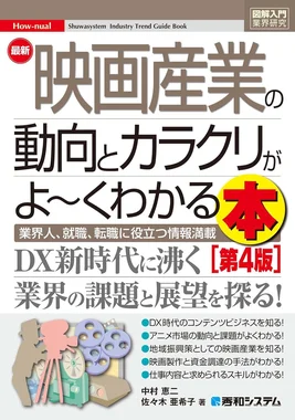 図解入門業界研究 最新映画産業の動向とカラクリがよ～くわかる本［第4版］