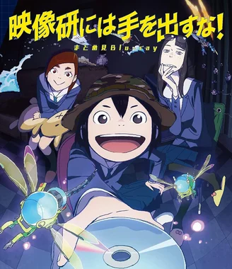 映像研には手を出すな！