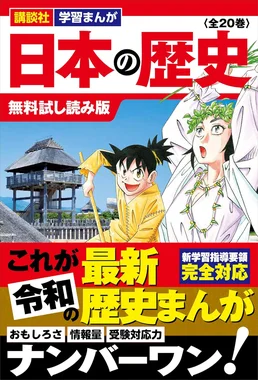 講談社 学習まんが 日本の歴史
