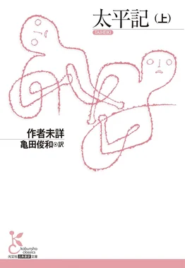 太平記（亀田俊和 訳）