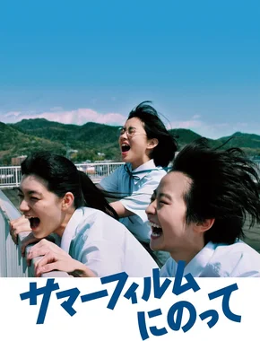 サマーフィルムにのって