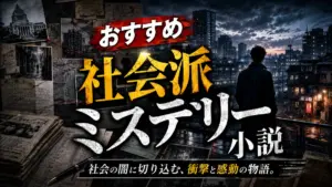 おすすめ社会派ミステリー小説