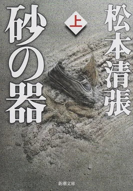 砂の器