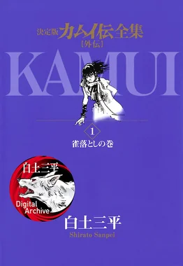 カムイ外伝