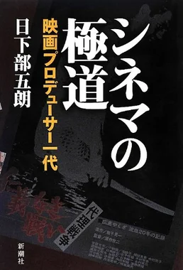 シネマの極道 映画プロデューサー一代