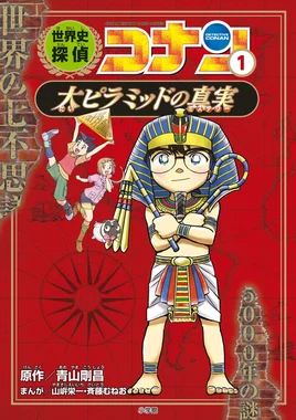 世界史探偵コナン